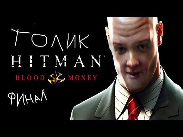 Jeens прошёл Hitman blood money #3 смотрит спидран и крутит колесо в ивенте 20 лет игр день 14