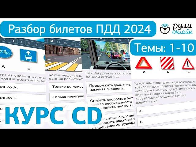 Билеты ПДД CD (СД) 2024 ГИБДД РФ. Разбор тем 1-10