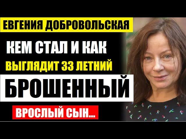 Бросила сына ради карьеры! Кем стал и как выглядит 33-летний сын актрисы Евгении Добровольской...