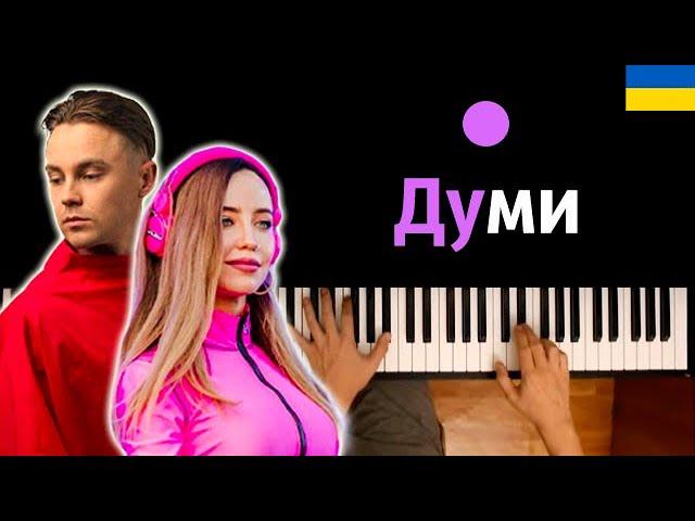  Думи - Артем Пивоваров feat. DOROFEEVA ● караоке | PIANO_KARAOKE ● ᴴᴰ + НОТЫ & MIDI