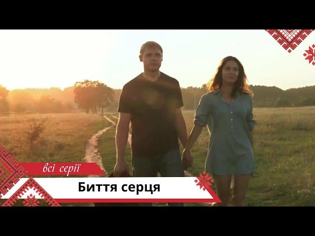Чудова мелодрама про справжні цінності! Биття серця. Всі серії. Українською мовою