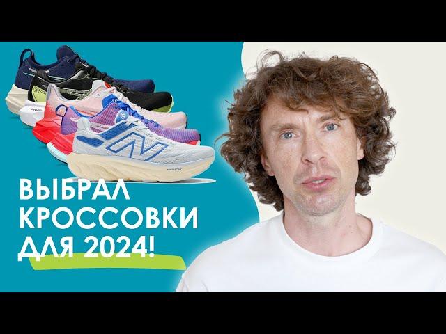 Какие беговые кроссовки я выбрал в 2024-м году | Тест-драйв топовых кроссовок на 2000 км!