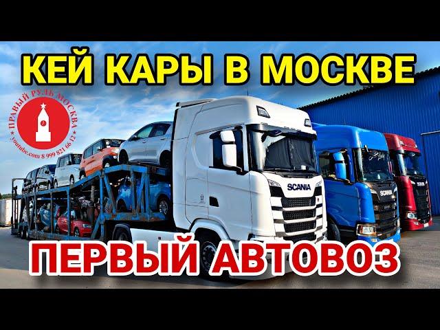 Первый автовоз кей каров в Москве. Сентябрь