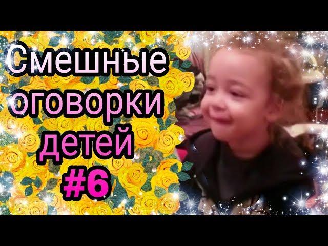 Смешные оговорки детей #6 ● 5 минут смеха до слез! Новые приколы! Смешное видео про детей! Угар