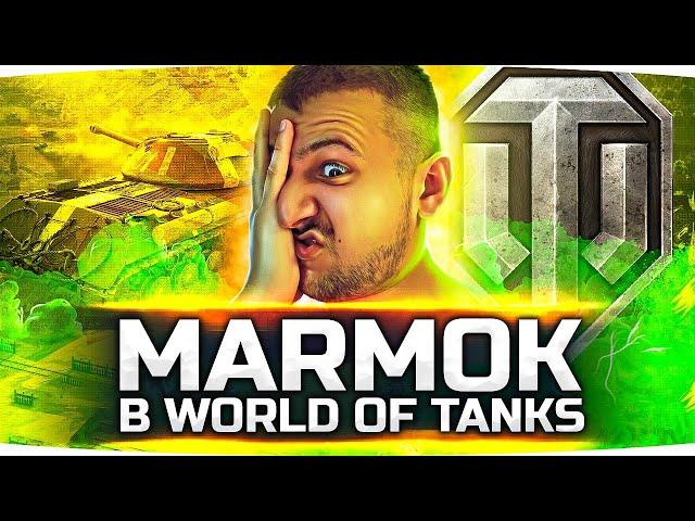 MARMOK В WORLD OF TANKS ● Тестовый Стрим с Новой Озвучкой