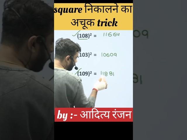 square निकालने के धासु trick ! Aditya ranjan sir maths ! rankers gurukul ! #shorts #square