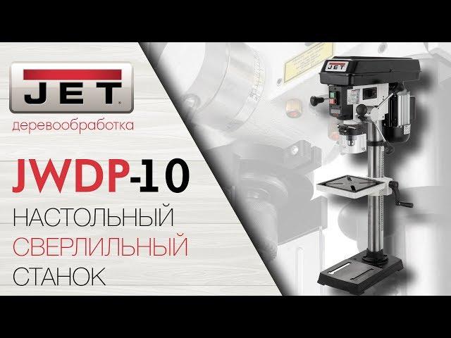 JET JWDP-10 НАСТОЛЬНЫЙ СВЕРЛИЛЬНЫЙ СТАНОК