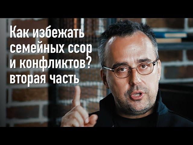 Как избежать семейных ссор и конфликтов? Часть 2