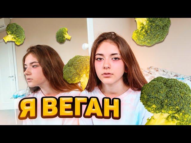 Я ВЕГАН..НЕ ЕМ МЯСО МЕСЯЦ ПРАНКИ Liza Nice Лиза Найс