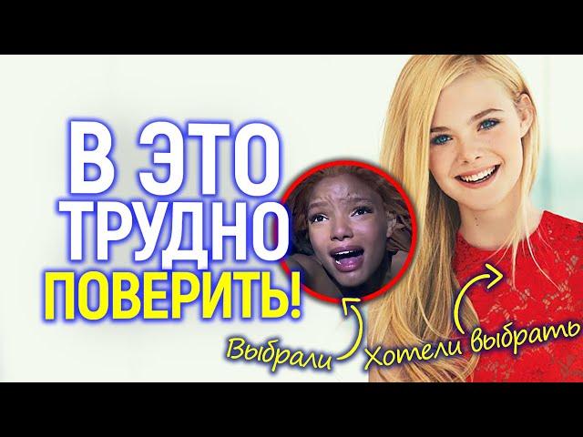 Жесть! Чёрной Русалочки не должно было быть! У Диснея была идеальная Ариэль, но...
