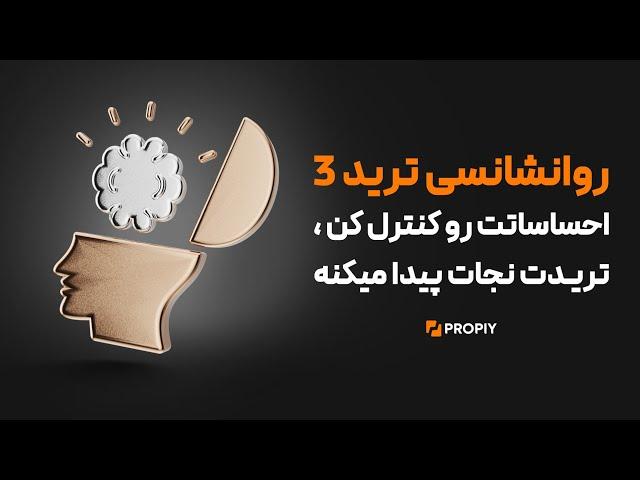 کنترل احساسات در ترید . روانشناسی پاس کردن چالش قسمت سوم