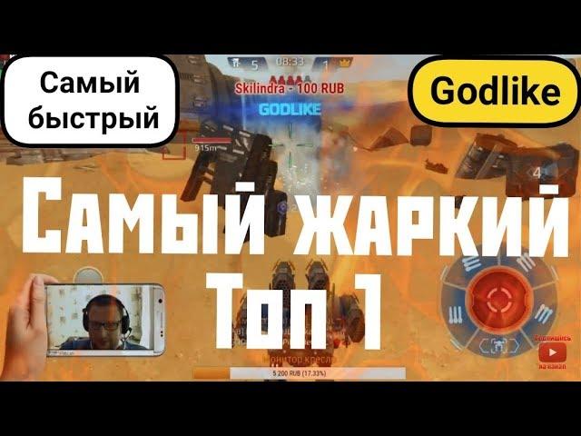 War Robots Godlike за 1:30 минуты ПРОТИВ всех с Bratycha