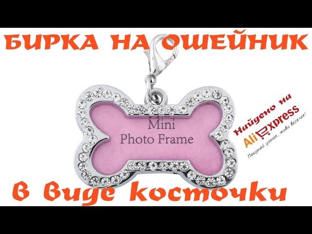 Бирка на ошейник для собак в виде косточки Найдено на Aliexpress