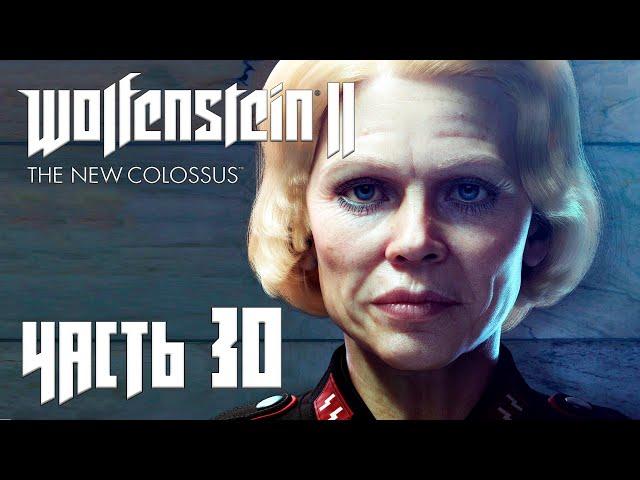 Wolfenstein 2: The New Colossus прохождение - ФРАУ ЭНГЕЛЬ (ФИНАЛ) (ГЛАВА 29) #30