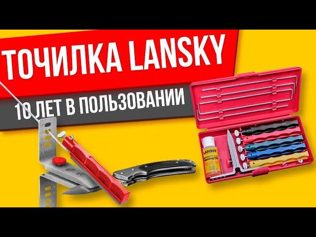 Точилка Lansky (Лански) для ножей, 10 лет остро, но без восторга