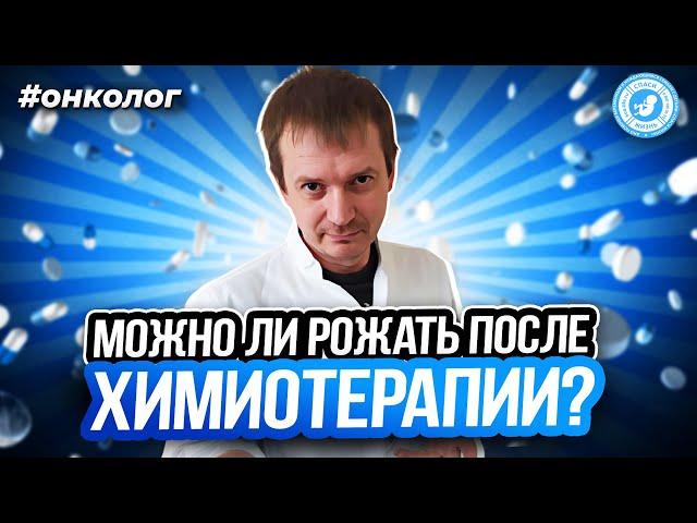 ● МОЖНО ЛИ РОЖАТЬ ПОСЛЕ ХИМИОТЕРАПИИ? #ОНКОЛОГ