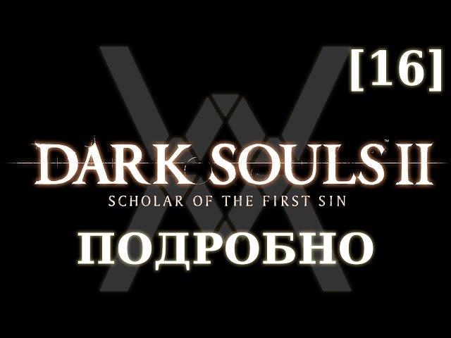 Dark Souls 2 подробно [16] - Железная Цитадель