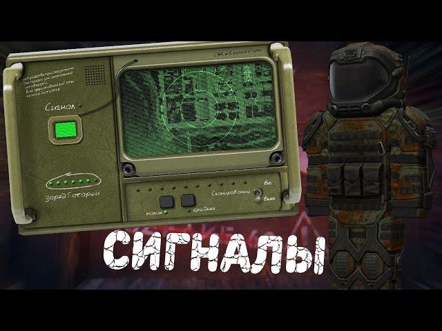 STALCRAFT Сигналы как и где искать