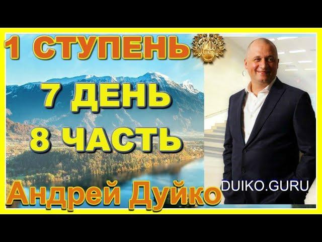 Первая ступень 7 день 8 часть. Андрей Дуйко видео бесплатно | 2015 Психология влияния