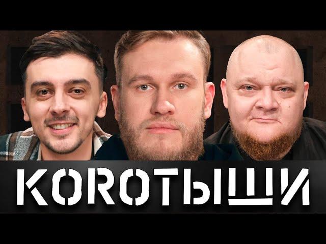 КОРОТЫШИ #3. ИГОРЬ ДЖАБРАИЛОВ x ЯРИК И АРСЕН x НАПОЛЕОНЫ x АНТОН И АЛЕКСЕЙ