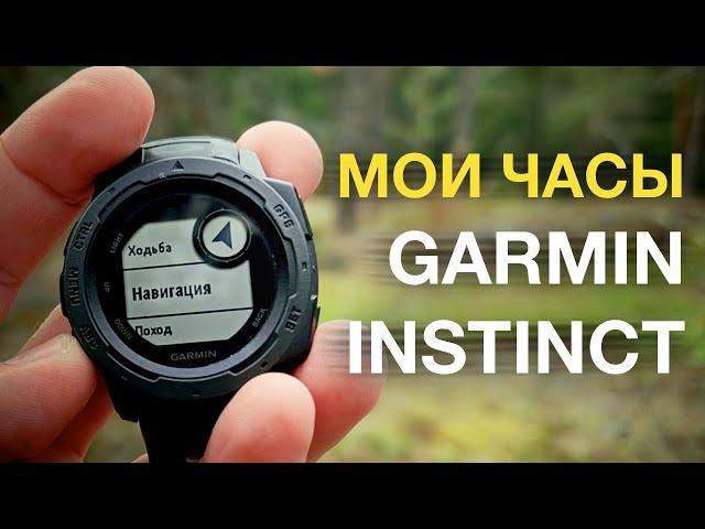 GARMIN INSTINCT - МОИ ЧАСЫ ДЛЯ EDC, ПОХОДОВ И АКТИВНОГО ОТДЫХА - ОТЗЫВ