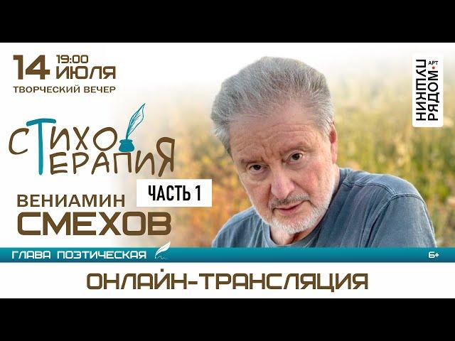 Вениамин Смехов "СтихоТерапия", часть 1