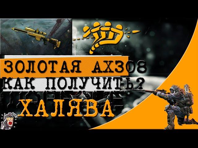 КАК БЕСПЛАТНО ПОЛУЧИТЬ ЗОЛОТУЮ AX-308 В WARFACE ?ОЧЕРЕДНАЯ ХАЛЯВА ОТ МЫЛА