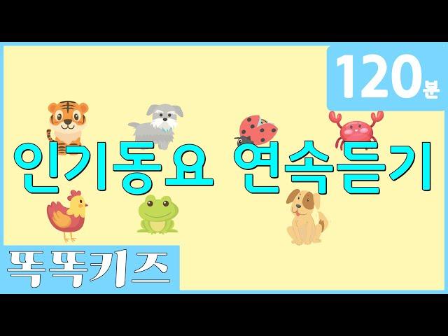 동요연속듣기 인기동요 모음 | 120분 연속재생 | 동물동요 | 광고없는 | 똑똑키즈 | 유치원동요 | 어린이동요ㅣ율동동요