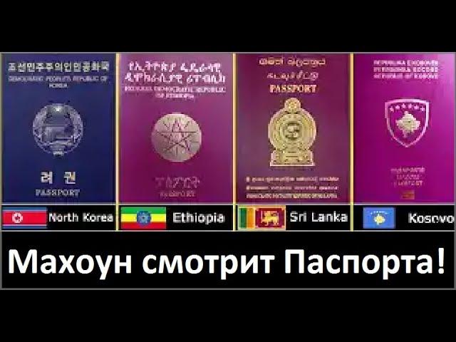 Махоун смотрит "World Most Powerful Passport"