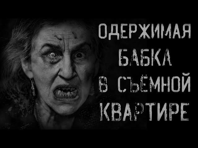 страшные истории - ОДЕРЖИМАЯ СТАРУХА | ужасы | мистика