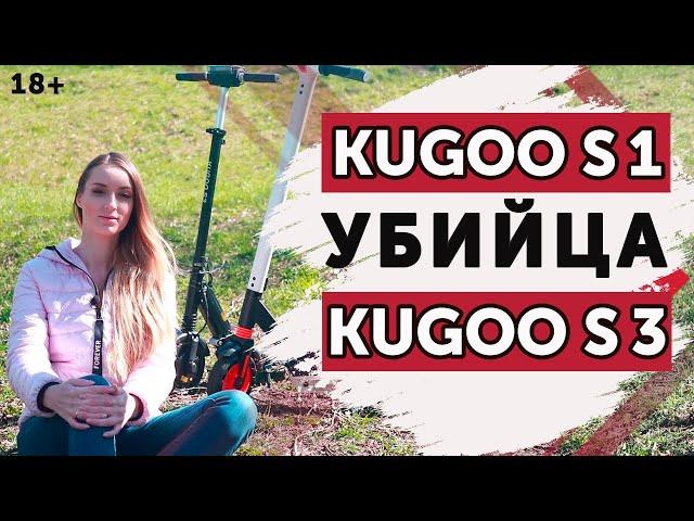 Kugoo S1 vs S3 сравнение и тест драйв самых бюджетных электросамокатов.