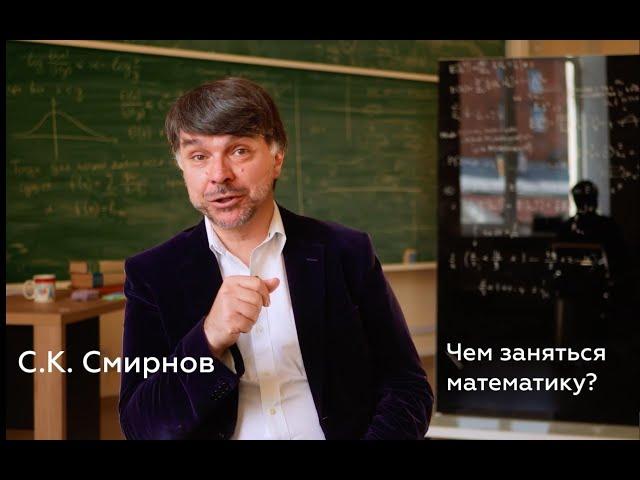 Чем заняться математику? Научный руководитель МКН СПбГУ Станислав К. Смирнов обращается к школьникам