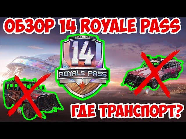 ОБЗОР 14 Royale Pass | CНОВА ПРОВАЛ? | Стоит ли брать 14 РП ПУБГ МОБАЙЛ