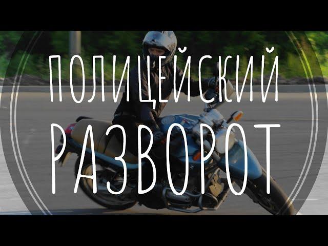 Разворот в ограниченном пространстве на мотоцикле