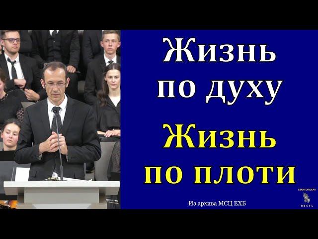 "Жизнь по духу и жизнь по плоти". В. Бальжик. МСЦ ЕХБ