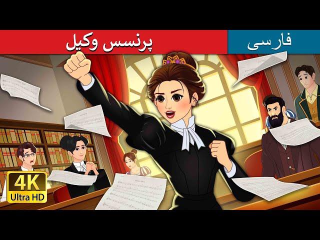 پرنسس وکیل | The Lawyer Princess in Persian | داستان های فارسی | @PersianFairyTales