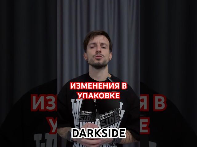 О некоторых изменениях, которые коснулись пачек DARKSIDE #hookah #кальян #darkside #табак