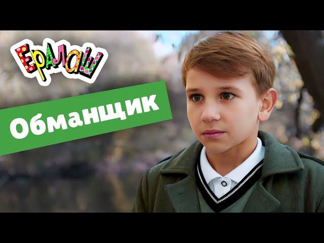 Ералаш | Обманщик  (Выпуск №351)