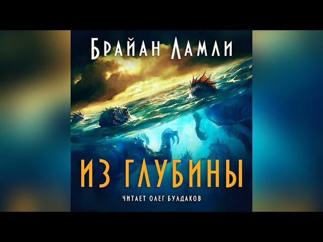 [УЖАСЫ] Брайан Ламли - Из глубины. Аудокнига. Читает Олег Булдаков