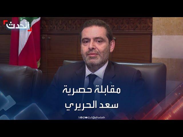 مقابلة حصرية مع رئيس الحكومة اللبنانية الأسبق سعد الحريري