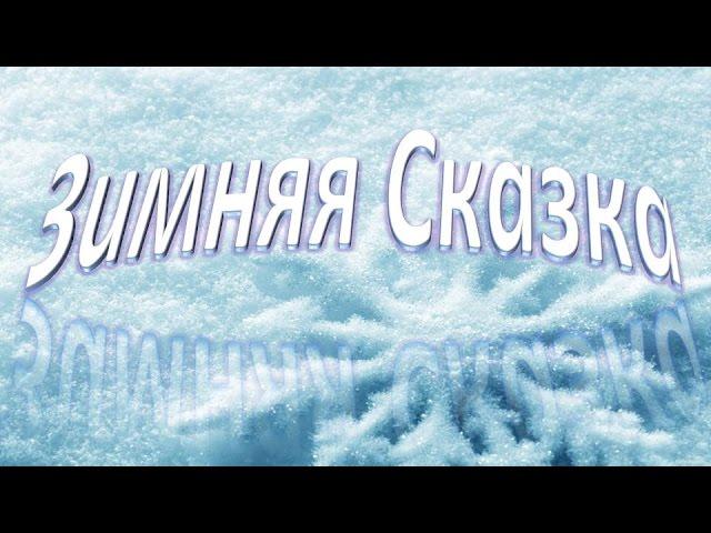 Зимняя сказка_слайд шоу_на мелодию_Падал снег