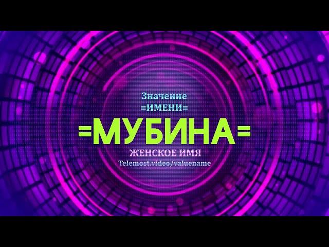 Значение имени Мубина - Тайна имени