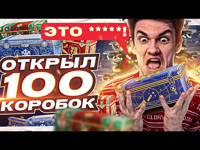 ЭТО ПОДСТАВА ГОДА! ОТКРЫЛ 100 Коробок WoT 2023!