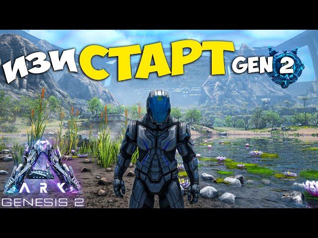 Самая ИМБОВАЯ Карта для СТАРТА!  #1 ARK Survival Evolved Genesis 2