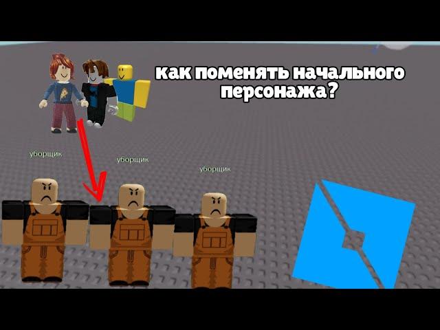 как сделать начального персонажа в роблокс студио? | roblox studio