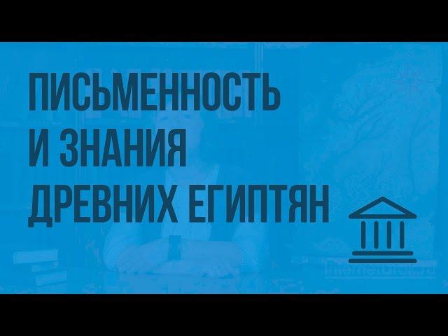 Письменность и знания древних египтян. Видеоурок по Всеобщей истории 5 класс