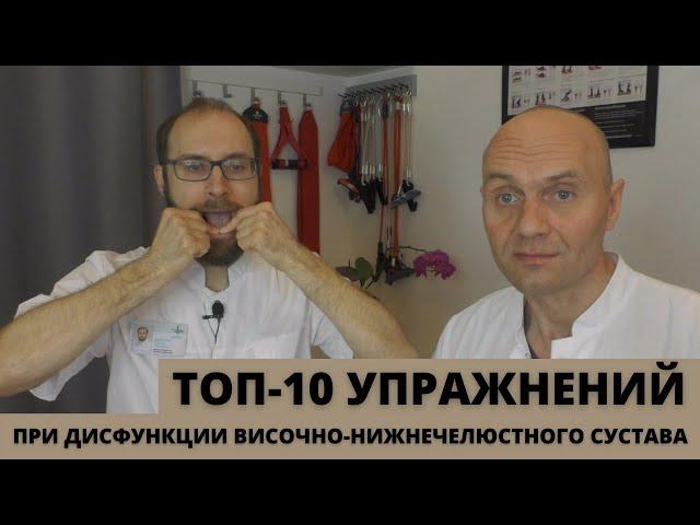 ТОП-10 УПРАЖНЕНИЙ ПРИ ДИСФУНКЦИИ ВИСОЧНО-НИЖНЕЧЕЛЮСТНОГО СУСТАВА