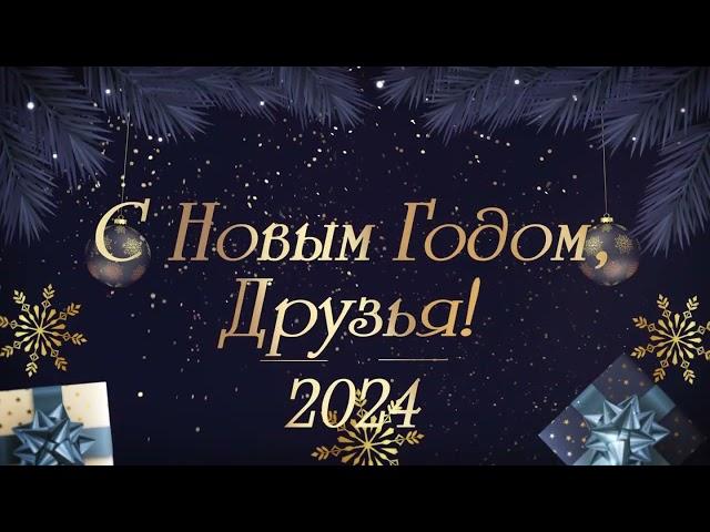 С  Новым 2024 годом,  Друзья!