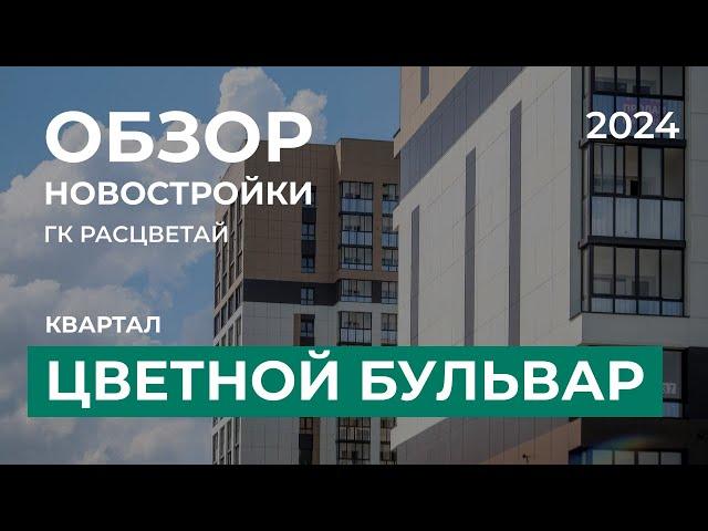 Расцветай. Цветной Бульвар. Обзор новостройки Новосибирск