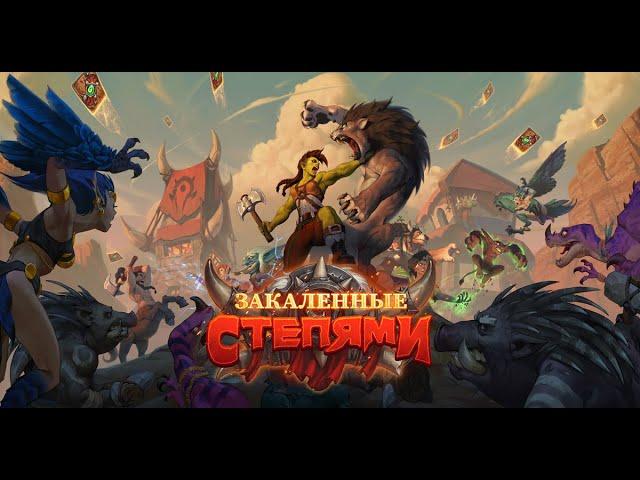 Стартуем в ладдере в новом году Грифона в Hearthstone!